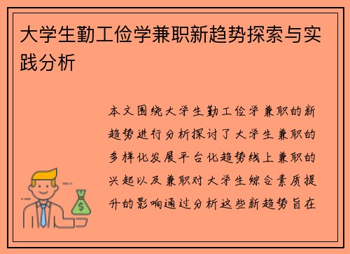 大学生勤工俭学兼职新趋势探索与实践分析
