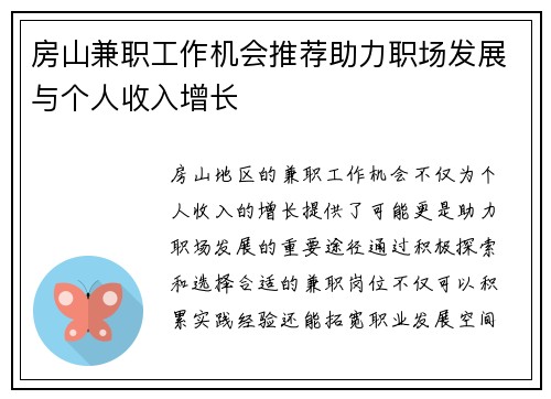 房山兼职工作机会推荐助力职场发展与个人收入增长