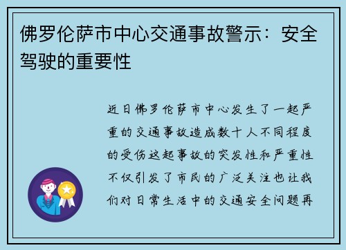 佛罗伦萨市中心交通事故警示：安全驾驶的重要性