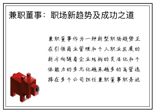 兼职董事：职场新趋势及成功之道