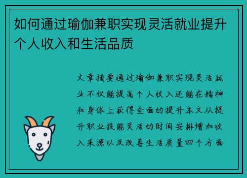 如何通过瑜伽兼职实现灵活就业提升个人收入和生活品质