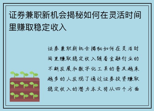 证券兼职新机会揭秘如何在灵活时间里赚取稳定收入