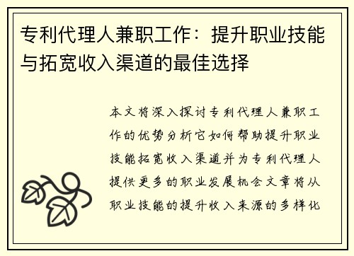 专利代理人兼职工作：提升职业技能与拓宽收入渠道的最佳选择