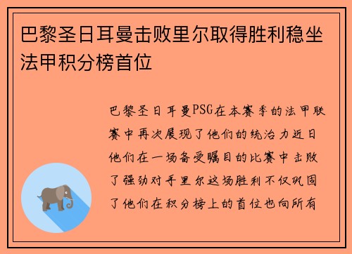 巴黎圣日耳曼击败里尔取得胜利稳坐法甲积分榜首位