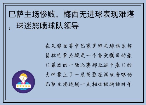 巴萨主场惨败，梅西无进球表现难堪，球迷怒喷球队领导