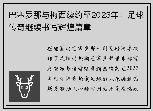 巴塞罗那与梅西续约至2023年：足球传奇继续书写辉煌篇章
