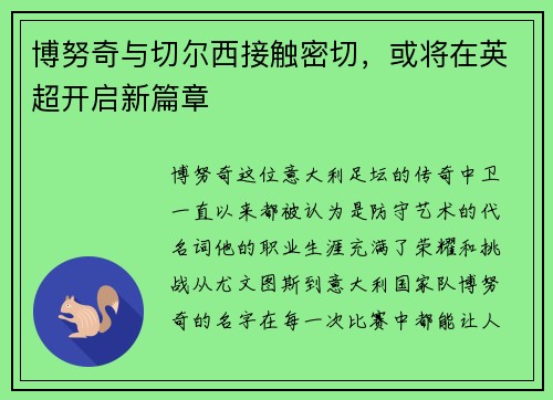 博努奇与切尔西接触密切，或将在英超开启新篇章