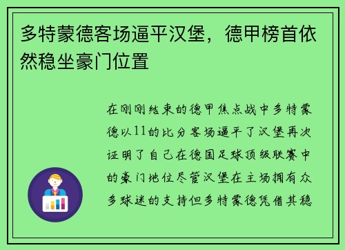 多特蒙德客场逼平汉堡，德甲榜首依然稳坐豪门位置