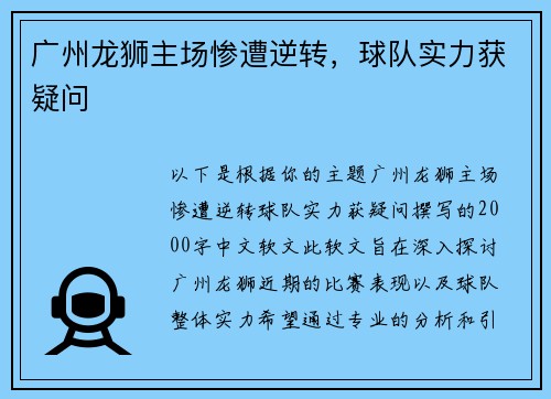 广州龙狮主场惨遭逆转，球队实力获疑问