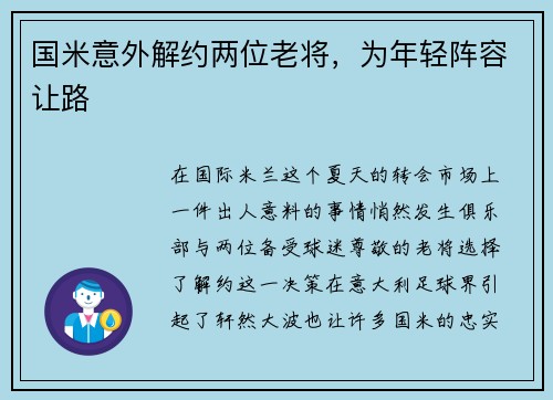 国米意外解约两位老将，为年轻阵容让路