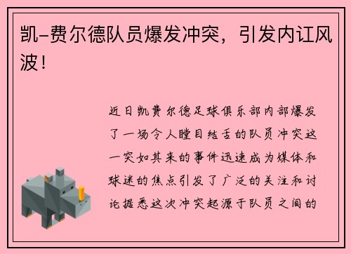 凯-费尔德队员爆发冲突，引发内讧风波！