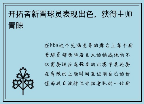 开拓者新晋球员表现出色，获得主帅青睐