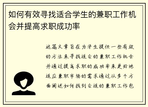 如何有效寻找适合学生的兼职工作机会并提高求职成功率