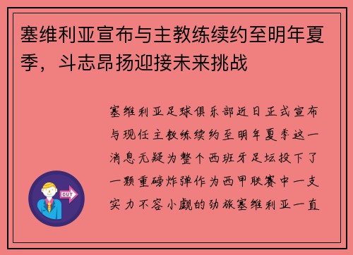 塞维利亚宣布与主教练续约至明年夏季，斗志昂扬迎接未来挑战