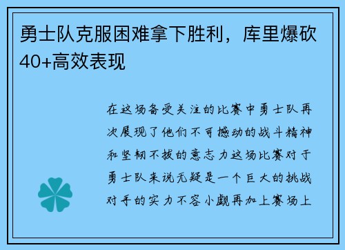 勇士队克服困难拿下胜利，库里爆砍40+高效表现