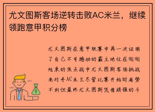 尤文图斯客场逆转击败AC米兰，继续领跑意甲积分榜