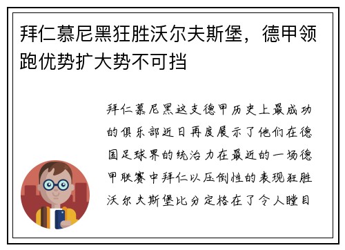 拜仁慕尼黑狂胜沃尔夫斯堡，德甲领跑优势扩大势不可挡