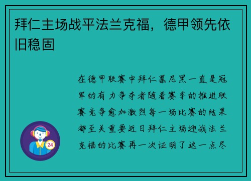 拜仁主场战平法兰克福，德甲领先依旧稳固