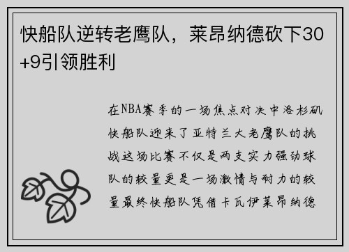 快船队逆转老鹰队，莱昂纳德砍下30+9引领胜利