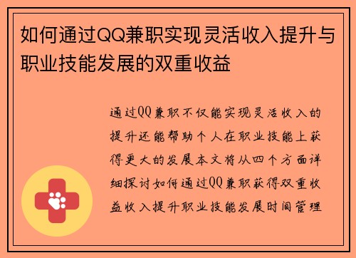 如何通过QQ兼职实现灵活收入提升与职业技能发展的双重收益