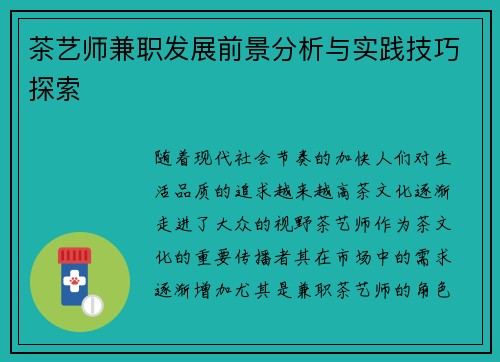 茶艺师兼职发展前景分析与实践技巧探索