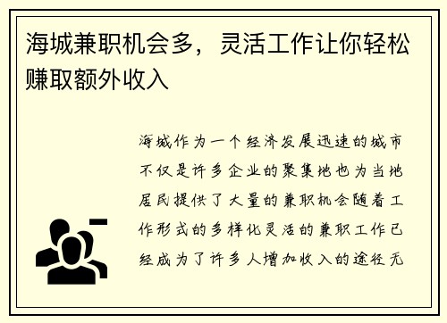 海城兼职机会多，灵活工作让你轻松赚取额外收入