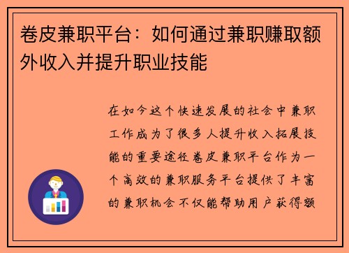 卷皮兼职平台：如何通过兼职赚取额外收入并提升职业技能