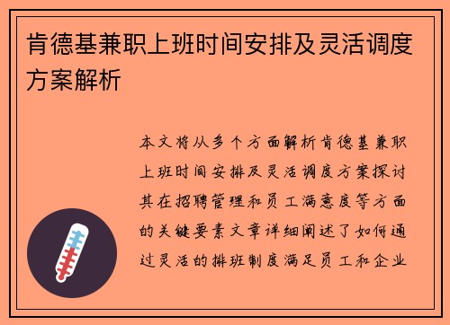 肯德基兼职上班时间安排及灵活调度方案解析