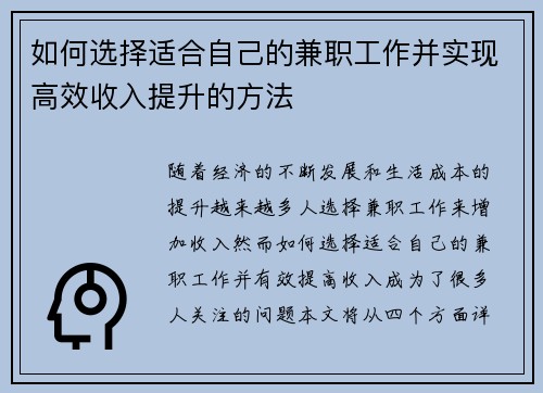 如何选择适合自己的兼职工作并实现高效收入提升的方法