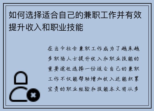 如何选择适合自己的兼职工作并有效提升收入和职业技能