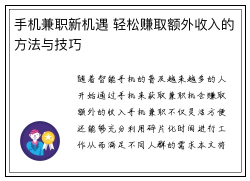 手机兼职新机遇 轻松赚取额外收入的方法与技巧