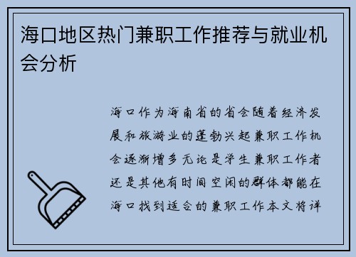 海口地区热门兼职工作推荐与就业机会分析