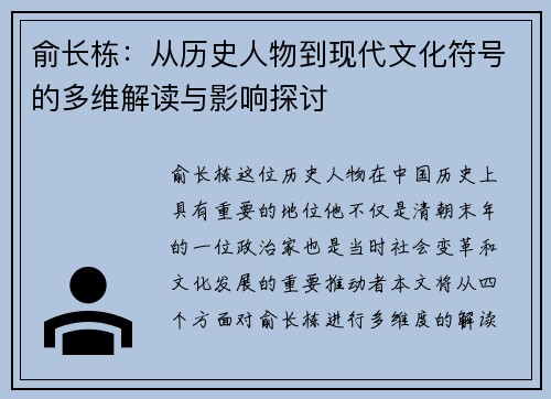 俞长栋：从历史人物到现代文化符号的多维解读与影响探讨