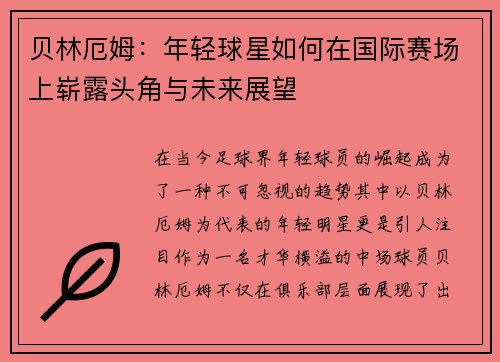 贝林厄姆：年轻球星如何在国际赛场上崭露头角与未来展望