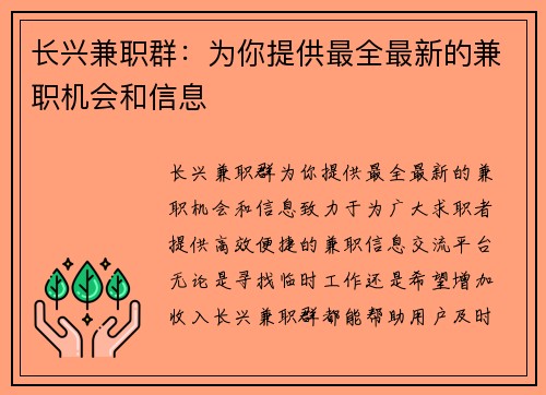 长兴兼职群：为你提供最全最新的兼职机会和信息