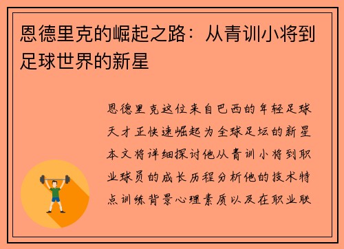 恩德里克的崛起之路：从青训小将到足球世界的新星