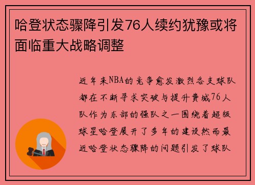 哈登状态骤降引发76人续约犹豫或将面临重大战略调整