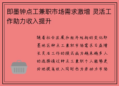 即墨钟点工兼职市场需求激增 灵活工作助力收入提升