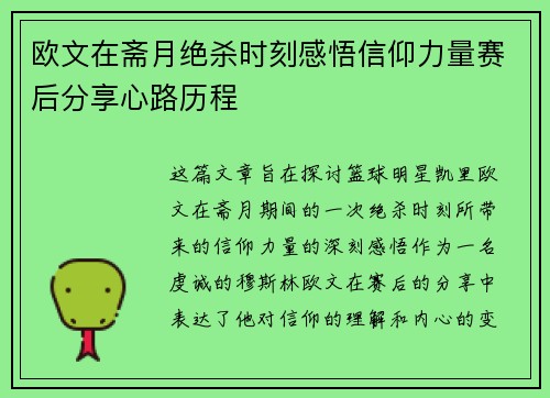欧文在斋月绝杀时刻感悟信仰力量赛后分享心路历程