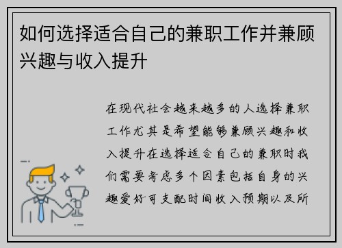 如何选择适合自己的兼职工作并兼顾兴趣与收入提升