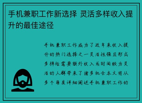 手机兼职工作新选择 灵活多样收入提升的最佳途径