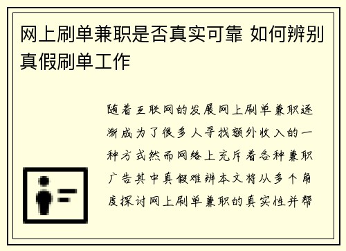 网上刷单兼职是否真实可靠 如何辨别真假刷单工作