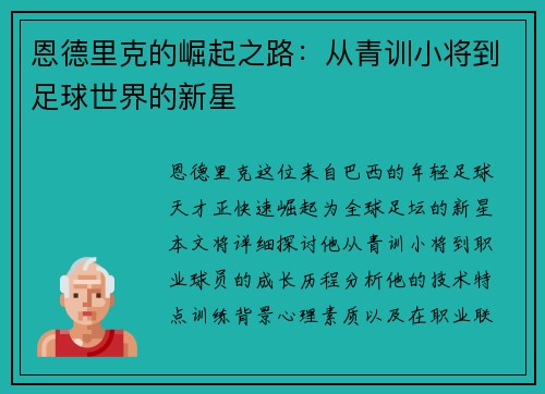 恩德里克的崛起之路：从青训小将到足球世界的新星