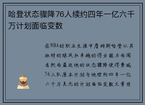 哈登状态骤降76人续约四年一亿六千万计划面临变数