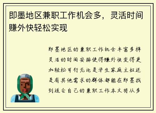 即墨地区兼职工作机会多，灵活时间赚外快轻松实现