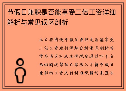 节假日兼职是否能享受三倍工资详细解析与常见误区剖析