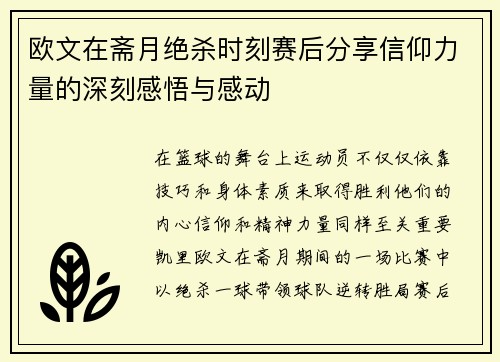 欧文在斋月绝杀时刻赛后分享信仰力量的深刻感悟与感动