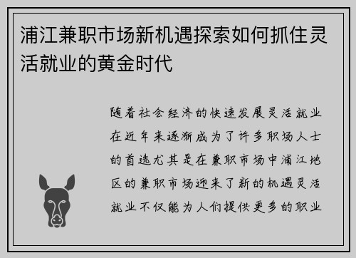 浦江兼职市场新机遇探索如何抓住灵活就业的黄金时代