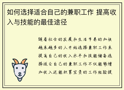 如何选择适合自己的兼职工作 提高收入与技能的最佳途径