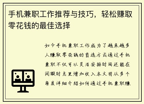 手机兼职工作推荐与技巧，轻松赚取零花钱的最佳选择